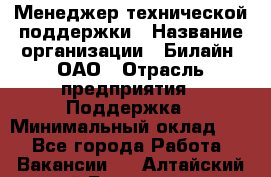 Менеджер технической поддержки › Название организации ­ Билайн, ОАО › Отрасль предприятия ­ Поддержка › Минимальный оклад ­ 1 - Все города Работа » Вакансии   . Алтайский край,Белокуриха г.